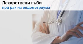 Лекарствени гъби при рак на ендометриума